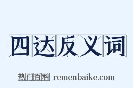 四达反义词是什么意思的图片